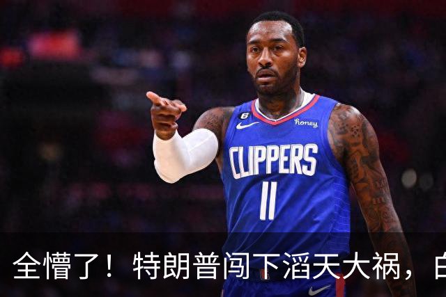 全懵了！特朗普闯下滔天大祸，白宫上下一片沮丧，没人能收拾残局