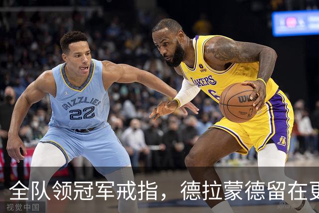 全队领冠军戒指，德拉蒙德留在更衣室：我想自己挣一个