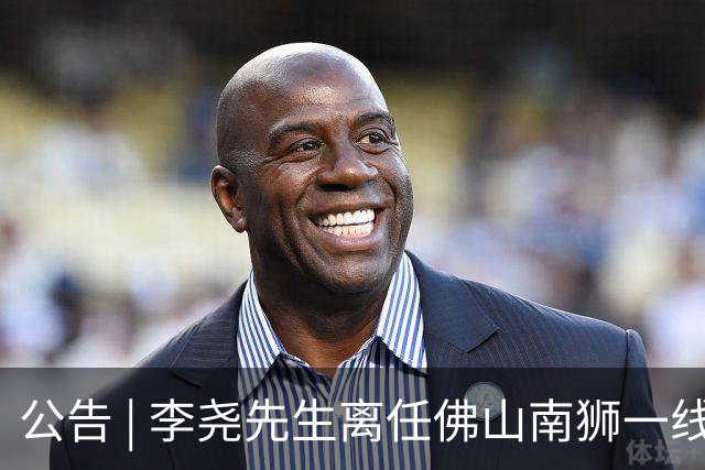 公告 | 李尧先生离任佛山南狮一线队主教练