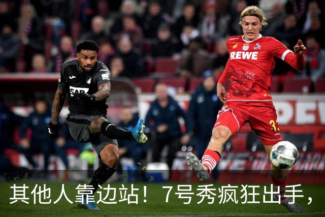 其他人靠边站！7号秀疯狂出手，比肩张伯伦！