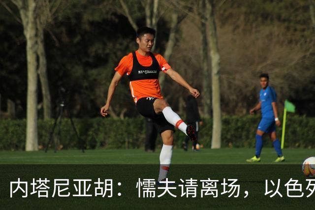 内塔尼亚胡：懦夫请离场，以色列保护了离场代表的国家