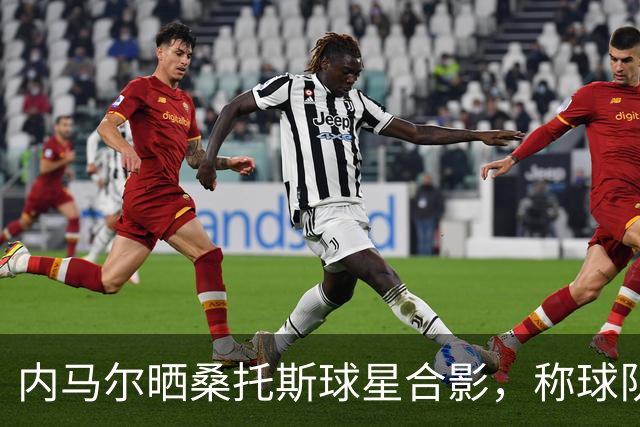内马尔晒桑托斯球星合影，称球队是“巴西版迈阿密国际”