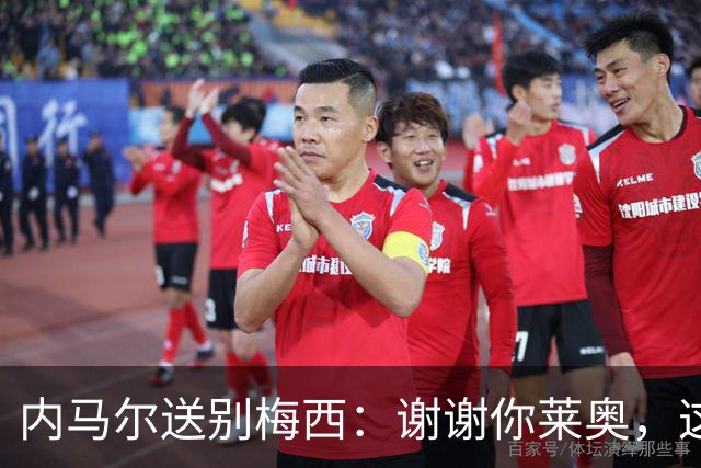 内马尔送别梅西：谢谢你莱奥，这份并肩的记忆胜过所有荣誉