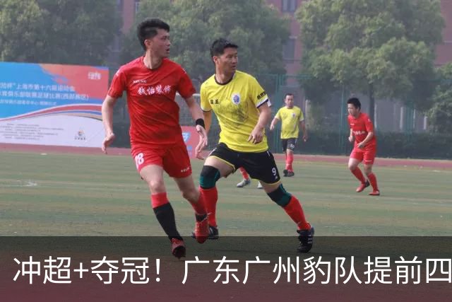 冲超+夺冠！广东广州豹队提前四轮圆梦