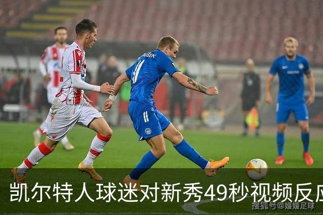 凯尔特人球迷对新秀49秒视频反应热烈