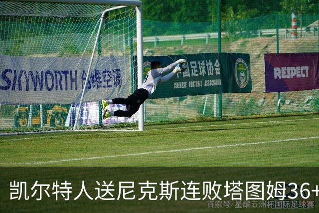 凯尔特人送尼克斯连败塔图姆36+9+7连进关键球，唐斯22+10