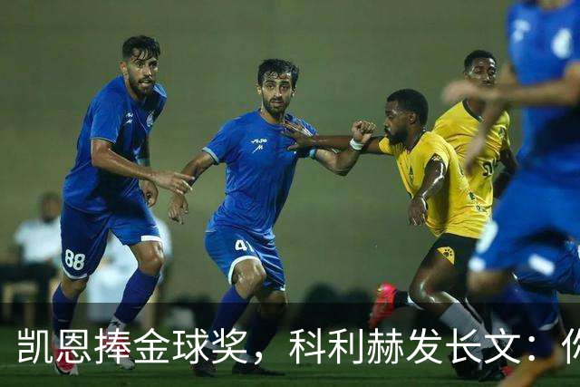 凯恩捧金球奖，科利赫发长文：你配得上这一切