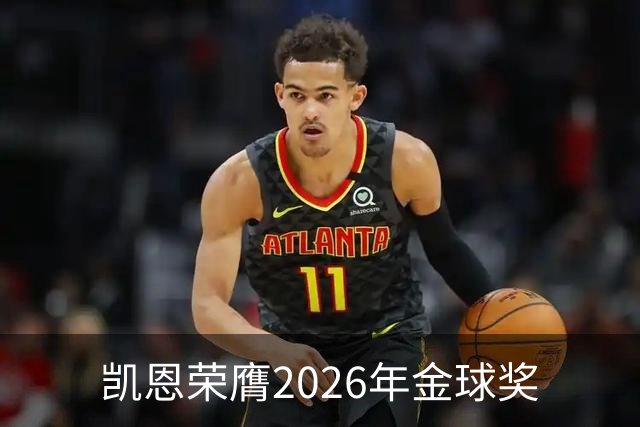 凯恩荣膺2026年金球奖