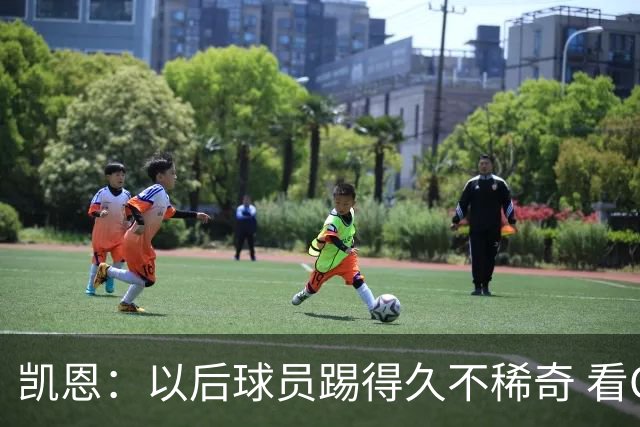 凯恩：以后球员踢得久不稀奇 看C罗魔笛梅西莱万 这也是我的目标