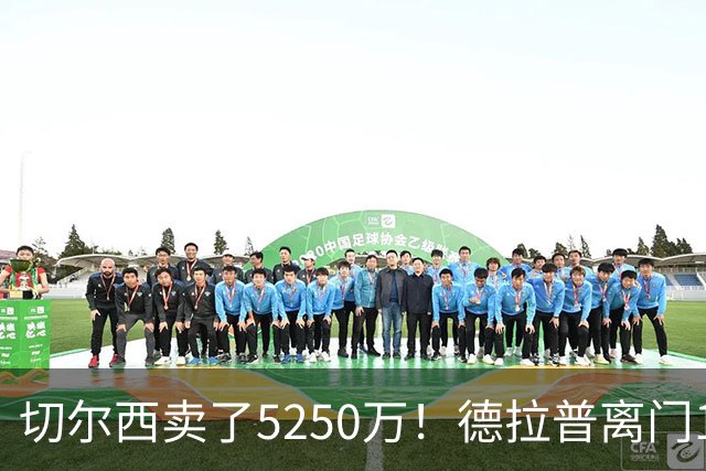切尔西卖了5250万！德拉普离门1米半空门不进，在蓝军1年47场3球