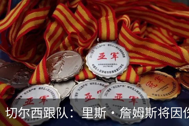 切尔西跟队：里斯·詹姆斯将因伤缺阵约3个月