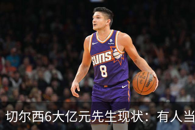 切尔西6大亿元先生现状：有人当队长有人禁赛，最惨的是他
