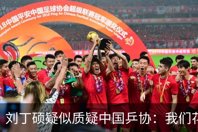 刘丁硕疑似质疑中国乒协：我们花钱挨骂！赢了是球迷，输了就成饭圈了