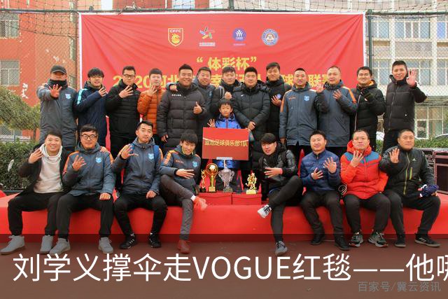 刘学义撑伞走VOGUE红毯——他哪是什么转型，分明是本色出演