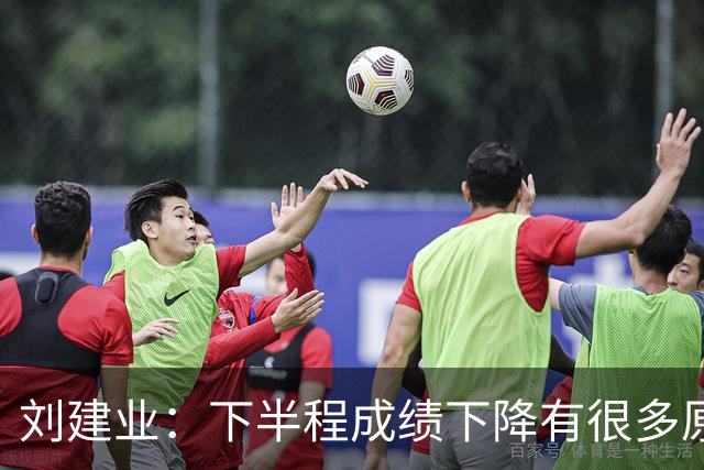 刘建业：下半程成绩下降有很多原因，教练组对困难也准备不足