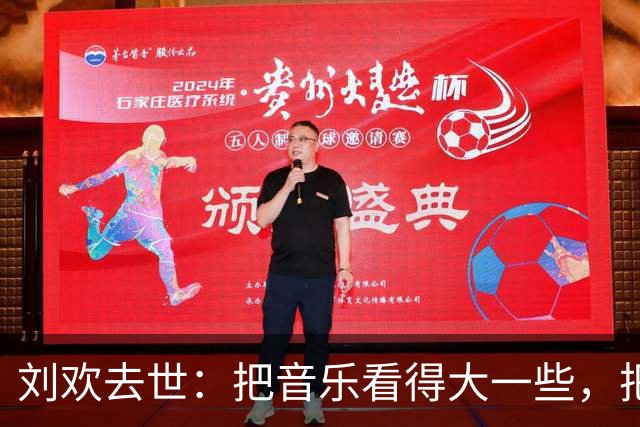 刘欢去世：把音乐看得大一些，把自己看得小一些