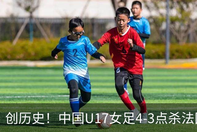 创历史！中国U17女足4‑3点杀法国进8强 牛子琪2扑点