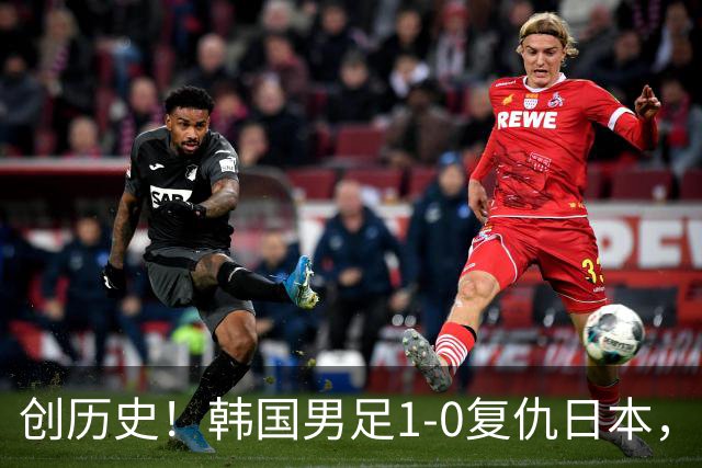 创历史！韩国男足1-0复仇日本，亚运会四连冠统治亚洲