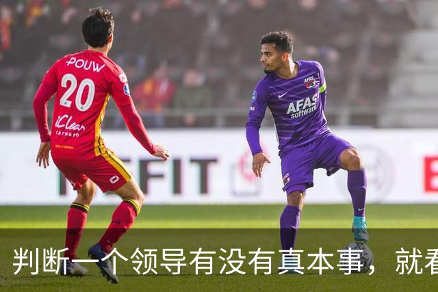 判断一个领导有没有真本事，就看他上班这几点就够了！