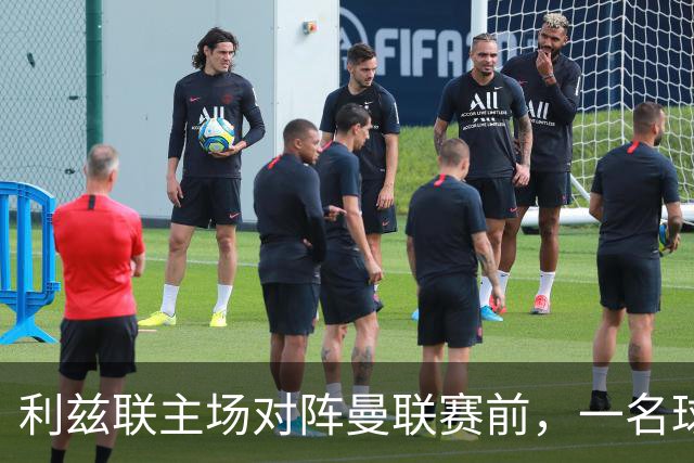 利兹联主场对阵曼联赛前，一名球迷突发疾病，随后被送往医院