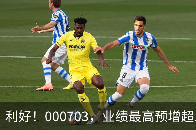 利好！000703，业绩最高预增超10000%！