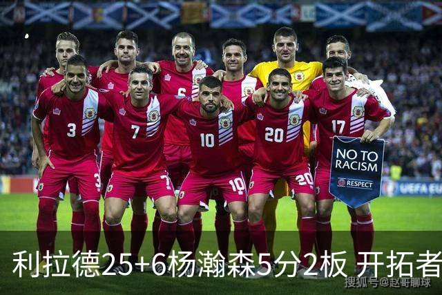 利拉德25+6杨瀚森5分2板 开拓者狂胜太阳