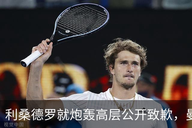 利桑德罗就炮轰高层公开致歉，曼联内部罚款了事但续约前景不明