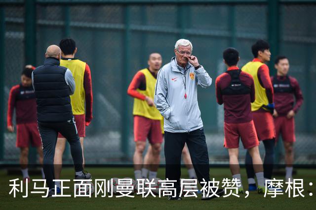 利马正面刚曼联高层被赞，摩根：C罗2022年这么做你可不是这么说的