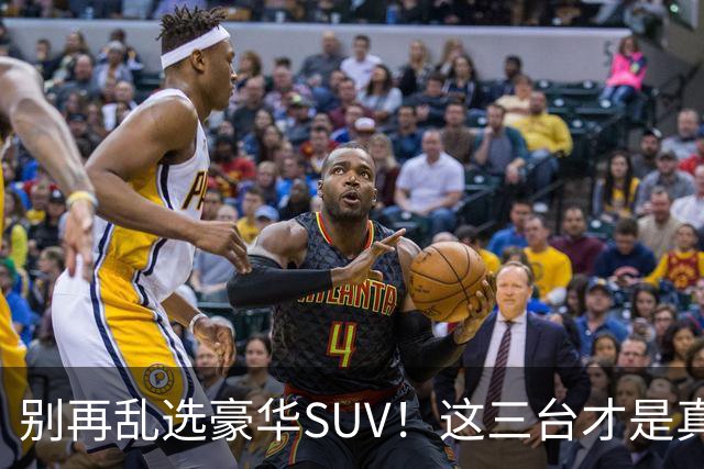 别再乱选豪华SUV！这三台才是真正的天花板