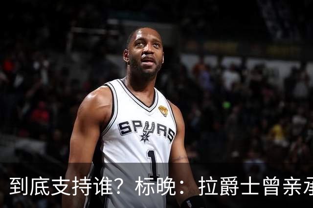 到底支持谁？标晚：拉爵士曾亲承关注蓝军+持有季票，但支持曼联