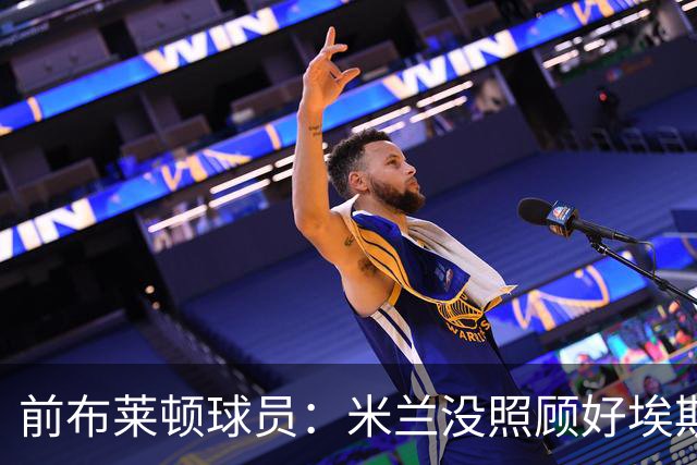 前布莱顿球员：米兰没照顾好埃斯图皮尼安