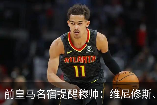 前皇马名宿提醒穆帅：维尼修斯、姆巴佩只能上场一人；巴尔韦德+楚阿梅尼有搭档双后腰的方法