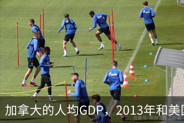 加拿大的人均GDP，2013年和美国相当，如今为何只有美国的62%？