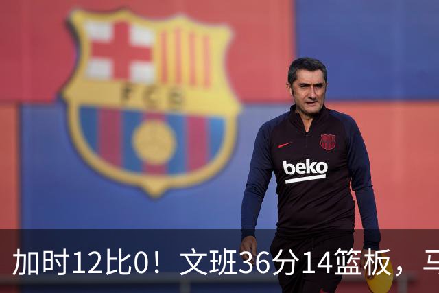 加时12比0！文班36分14篮板，马刺117比111送爵士四连败