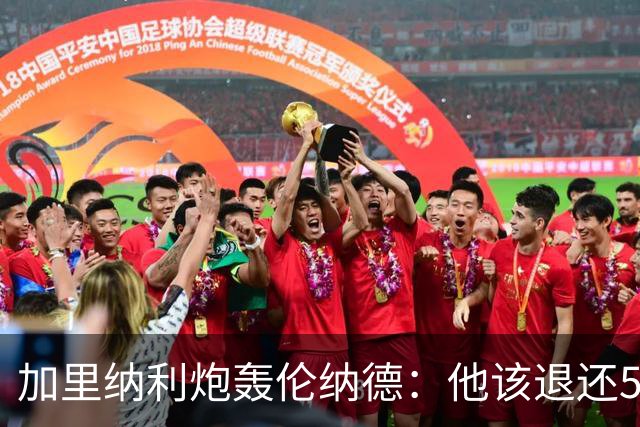 加里纳利炮轰伦纳德：他该退还5000万！他一句话就改变我整个生涯