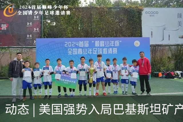 动态 | 美国强势入局巴基斯坦矿产，中巴经济走廊面临新挑战？