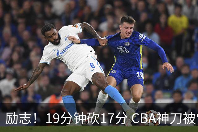 励志！19分钟砍17分 CBA神刀被雪藏一年后大爆发