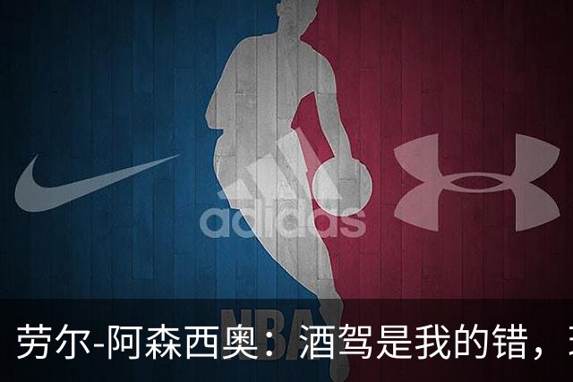 劳尔-阿森西奥：酒驾是我的错，理解皇马球迷因此感到失望