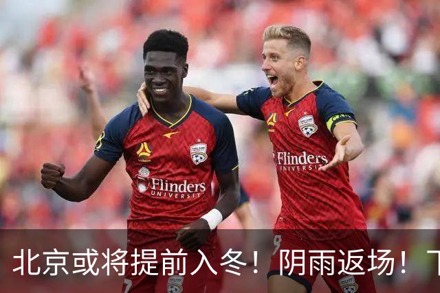 北京或将提前入冬！阴雨返场！下周气温跌破冰点