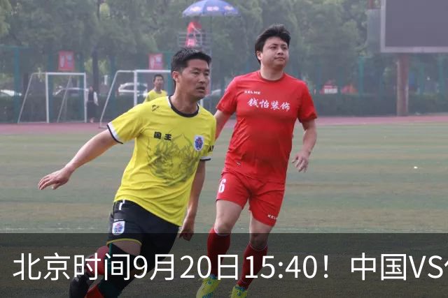 北京时间9月20日15:40！中国VS伊朗，全力争夺铜牌