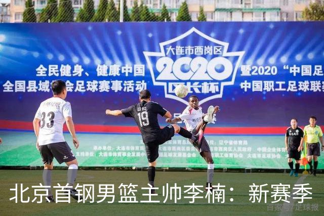 北京首钢男篮主帅李楠：新赛季“拼”字当头