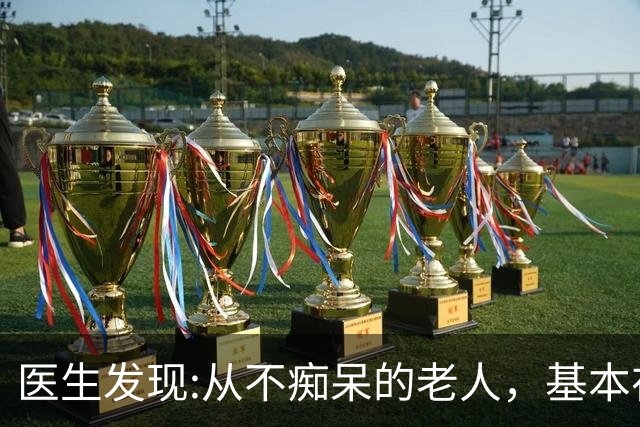 医生发现:从不痴呆的老人，基本在63岁，就已经不做这6件事了!