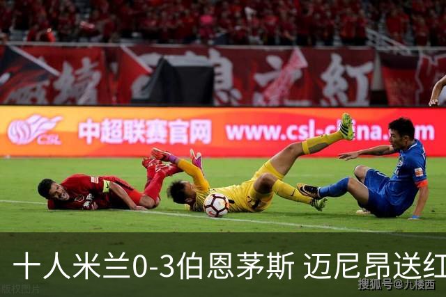 十人米兰0-3伯恩茅斯 迈尼昂送红点德温特送点阿德利世界波