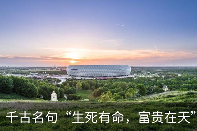 千古名句“生死有命，富贵在天”，其实下句才是真正的精华，你知道吗？