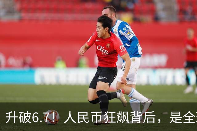 升破6.7！人民币狂飙背后，是全球央行对美元投下的不信任票！