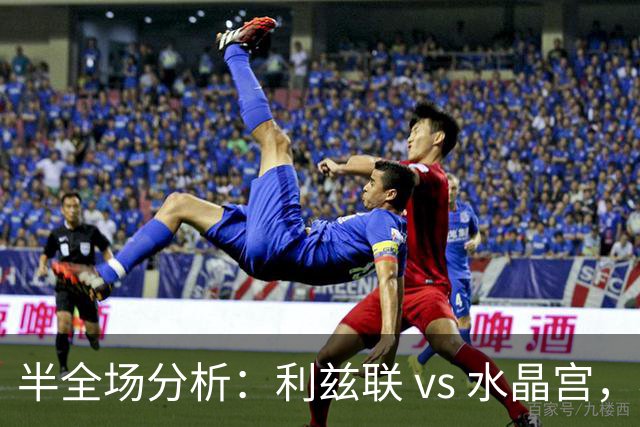 半全场分析：利兹联 vs 水晶宫，看好利兹联取胜