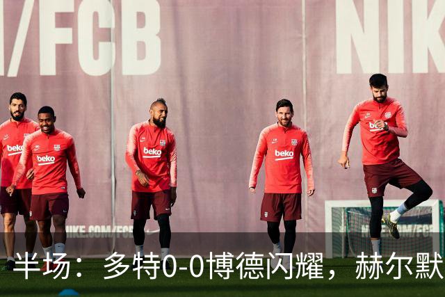 半场：多特0-0博德闪耀，赫尔默森造险