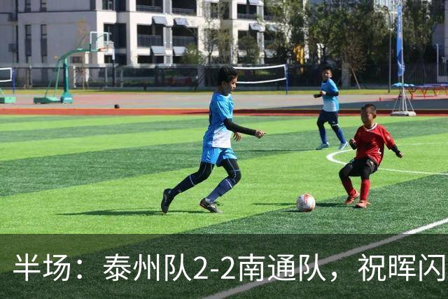 半场：泰州队2-2南通队，祝晖闪击，王博文扳平
