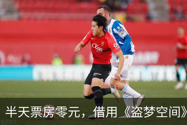 半天票房零元，借用《盗梦空间》的大名也没用，10月最惨电影诞生
