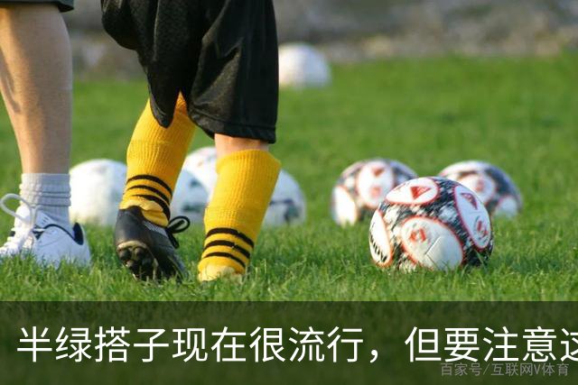 半绿搭子现在很流行，但要注意这些。。